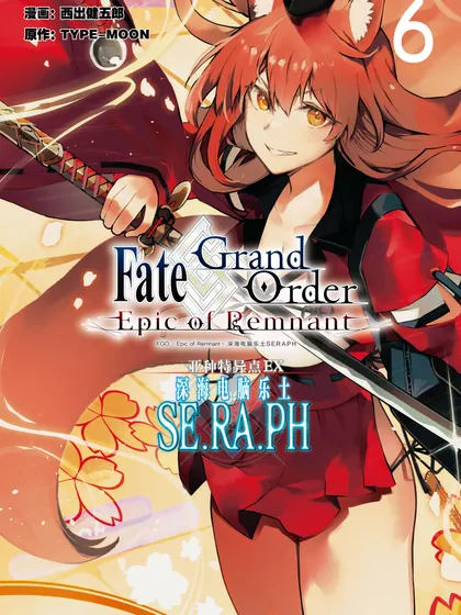 Fate/Grand Order -Epic of Remnant- 亚种特异点EX 深海电脑乐土 SE.RA.PH,Fate/Grand Order -Epic of Remnant- 亚种特异点EX 深海电脑乐土 SE.RA.PH漫画