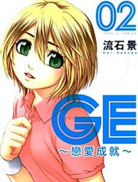 GE good ending,GE good ending漫画