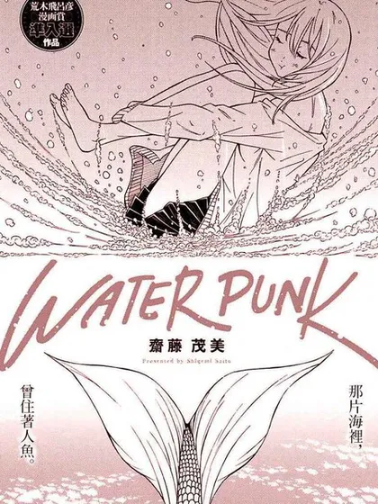 Water Punk,Water Punk漫画