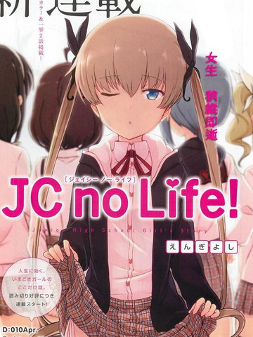 JC no life,JC no life漫画