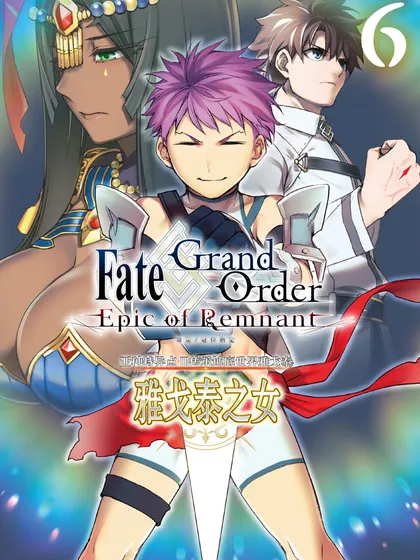 Fate/Grand Order -Epic of Remnant‐ 亚种特异点Ⅱ 传承地底世界 雅戈泰 雅戈泰之女,Fate/Grand Order -Epic of Remnant‐ 亚种特异点Ⅱ 传承地底世界 雅戈泰 雅戈泰之女漫画