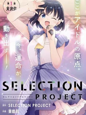 SELECTION PROJECT,SELECTION PROJECT漫画
